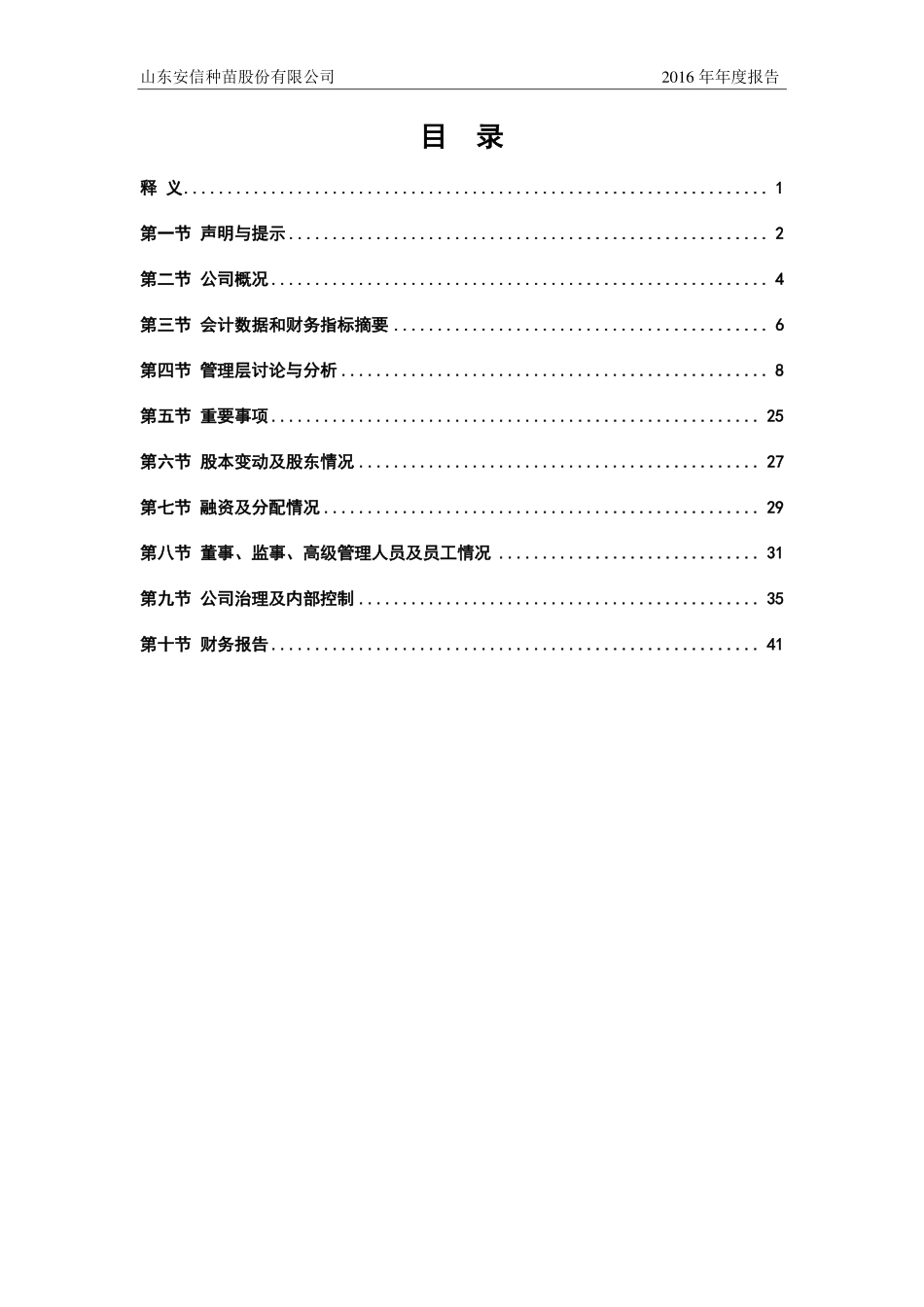 831492_2016_安信种苗_2016年年度报告_2017-03-16.pdf_第3页
