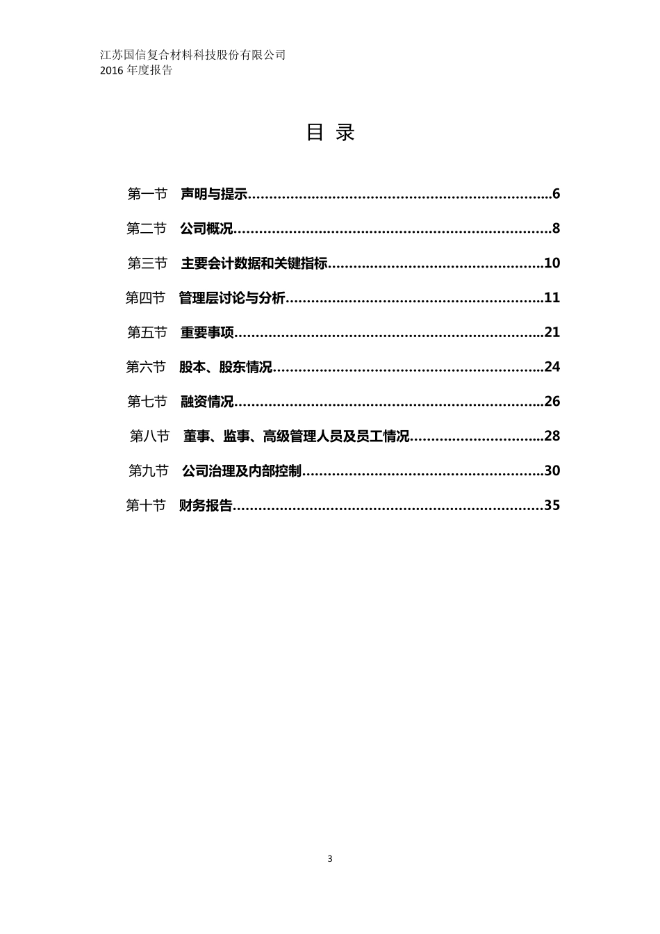 835533_2016_国信股份_江苏国信复合材料科技股份有限公司2016年年度报告_2017-04-25.pdf_第3页