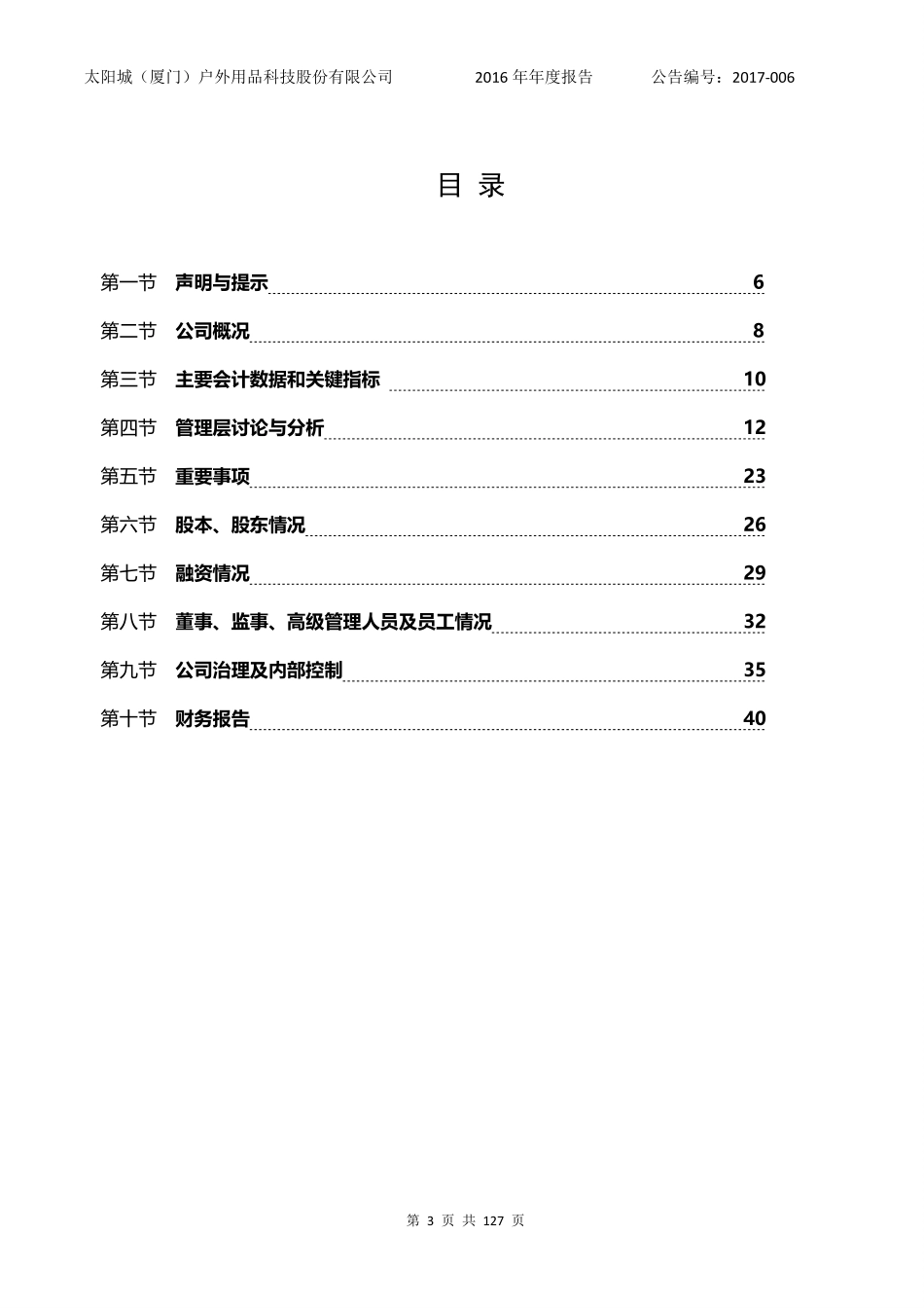 835838_2016_太阳城_2016年年度报告_2017-03-23.pdf_第3页