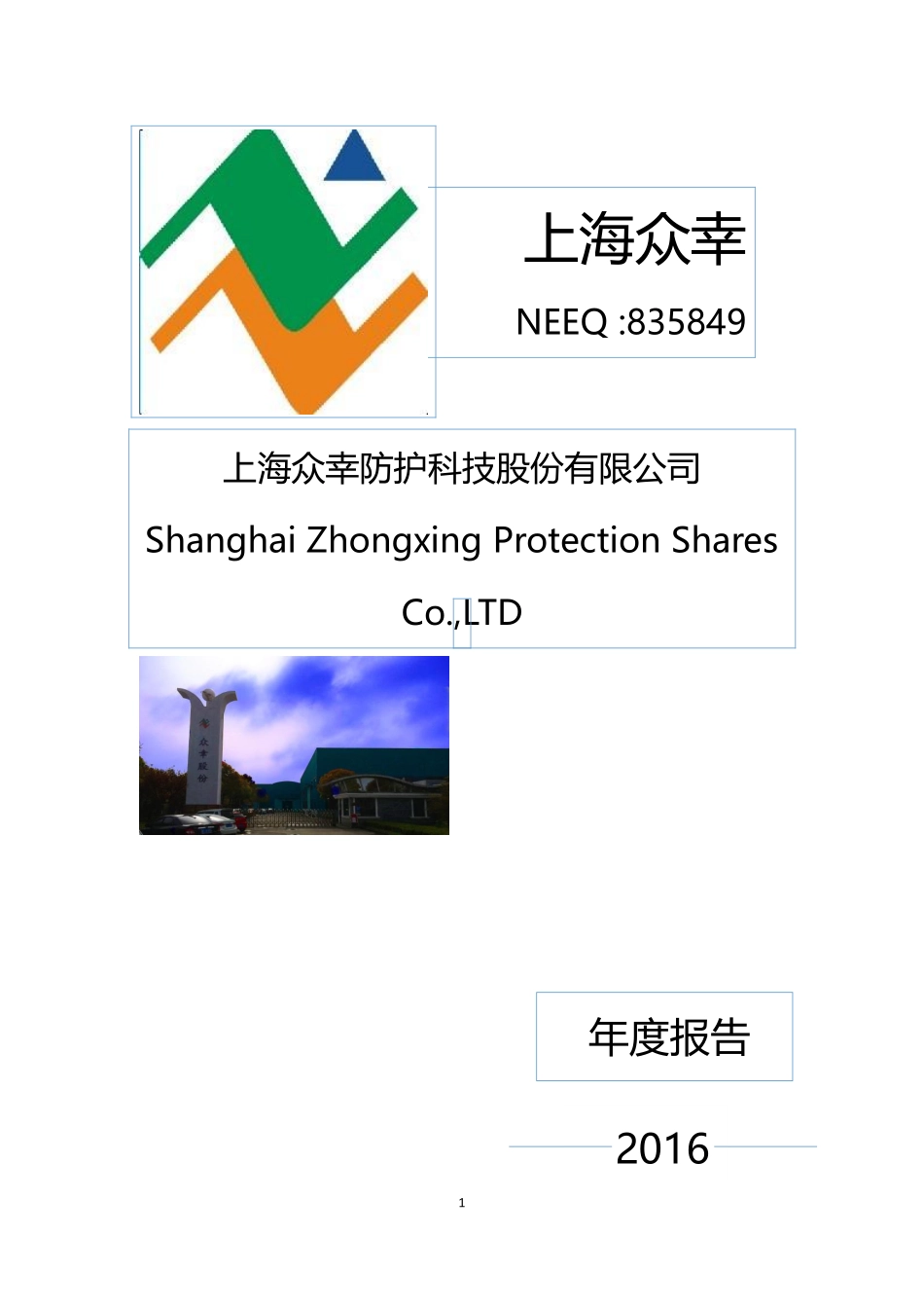 835849_2016_上海众幸_2016年年度报告_2018-04-25.pdf_第1页