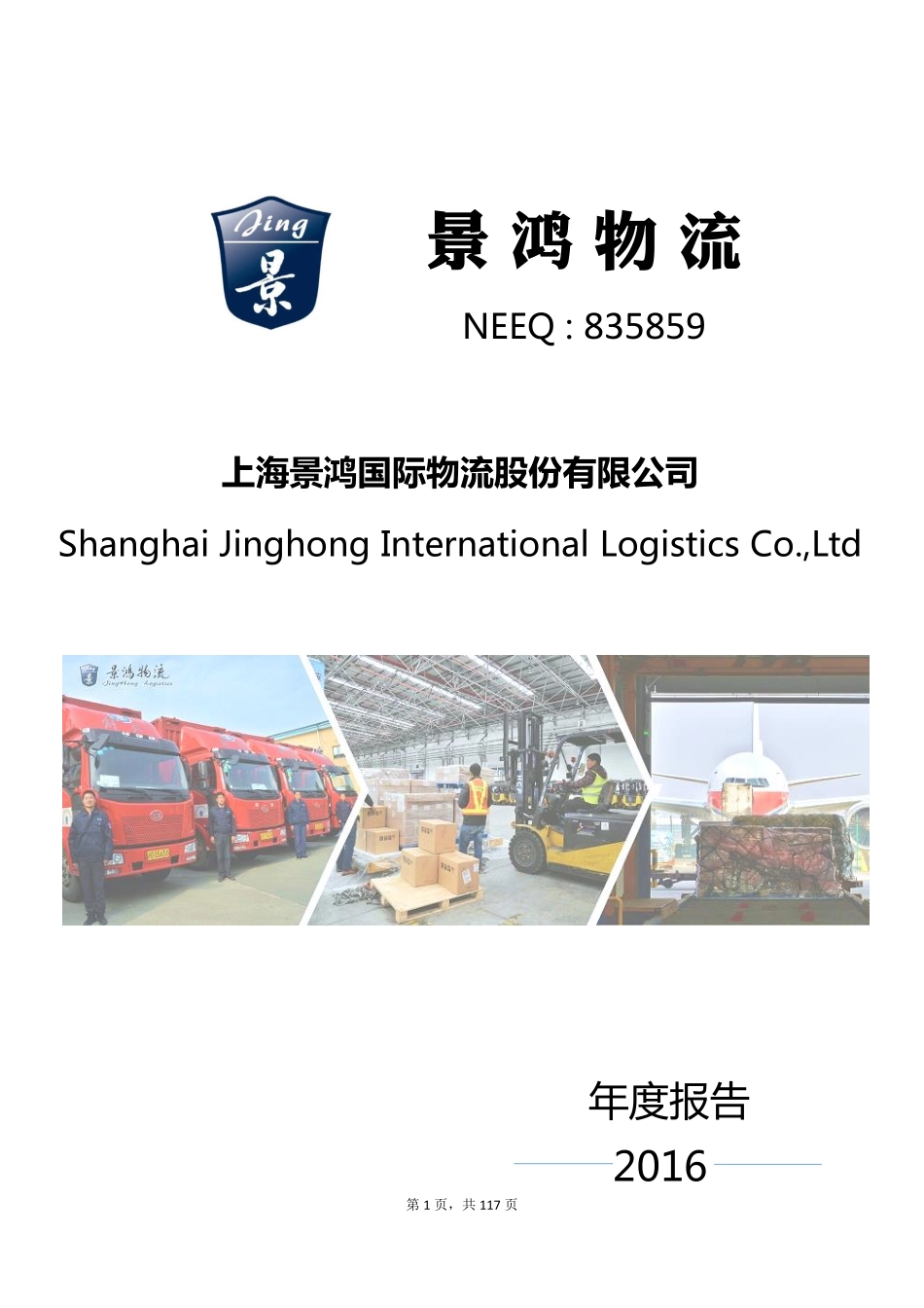 835859_2016_景鸿物流_2016年年度报告_2017-04-11.pdf_第1页
