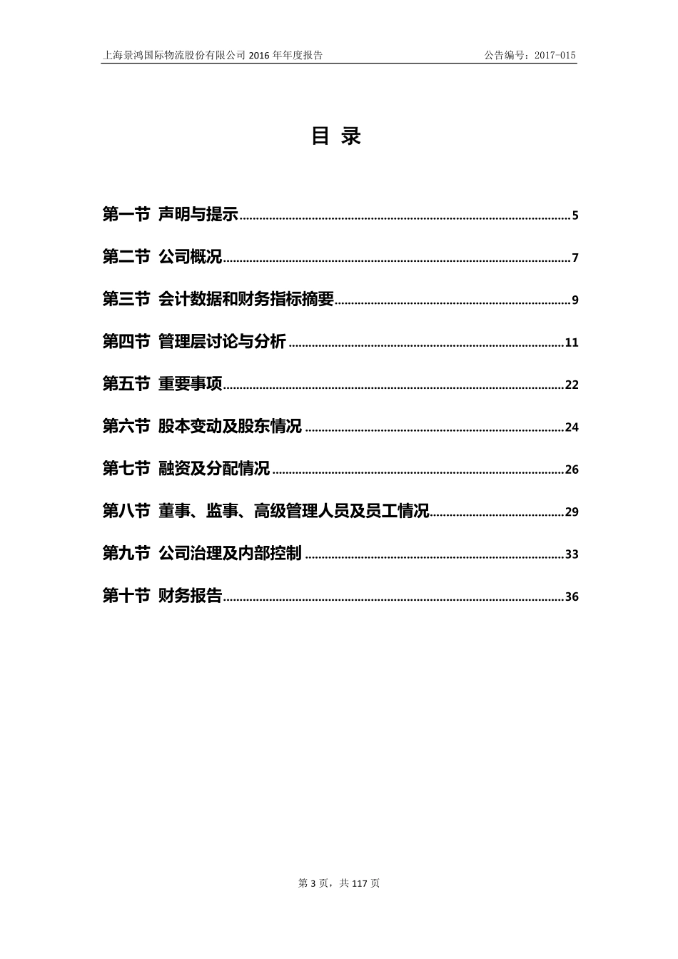835859_2016_景鸿物流_2016年年度报告_2017-04-11.pdf_第3页