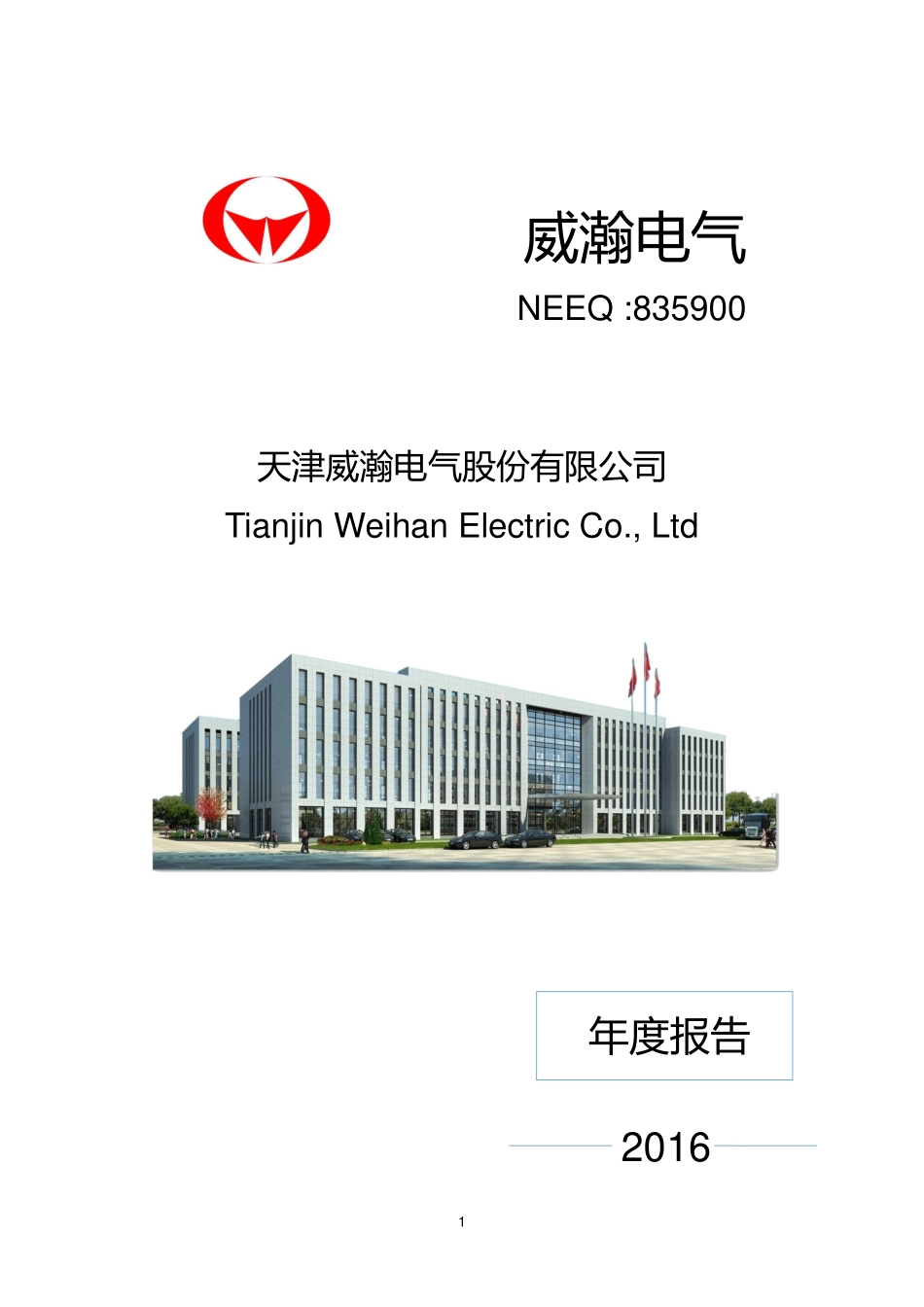 835900_2016_威瀚电气_2016年年度报告_2017-05-16.pdf_第1页