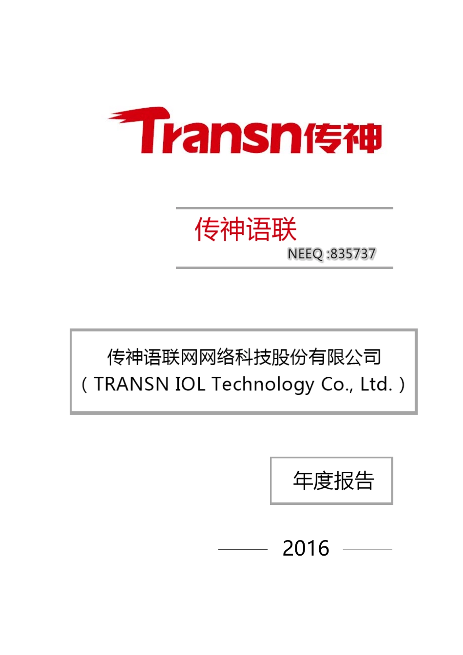 835737_2016_传神语联_2016年年度报告_2017-04-23.pdf_第1页