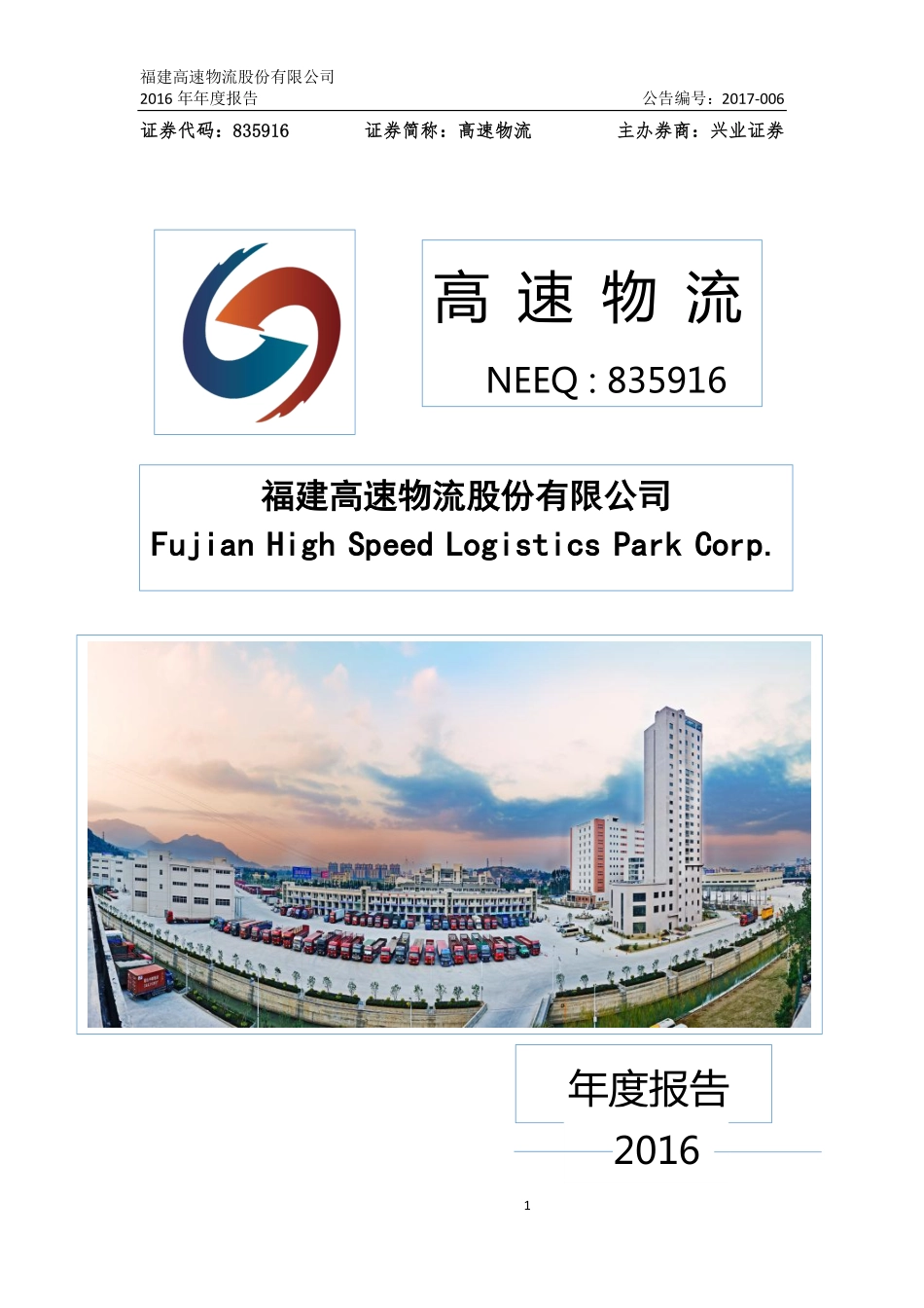 835916_2016_高速物流_2016年年度报告_2017-04-19.pdf_第1页