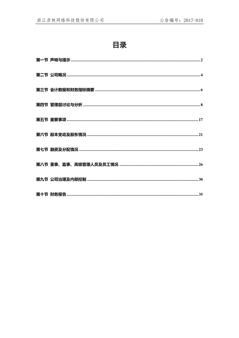 835473_2016_彦林科技_2016年年度报告_2017-04-09.pdf_第3页