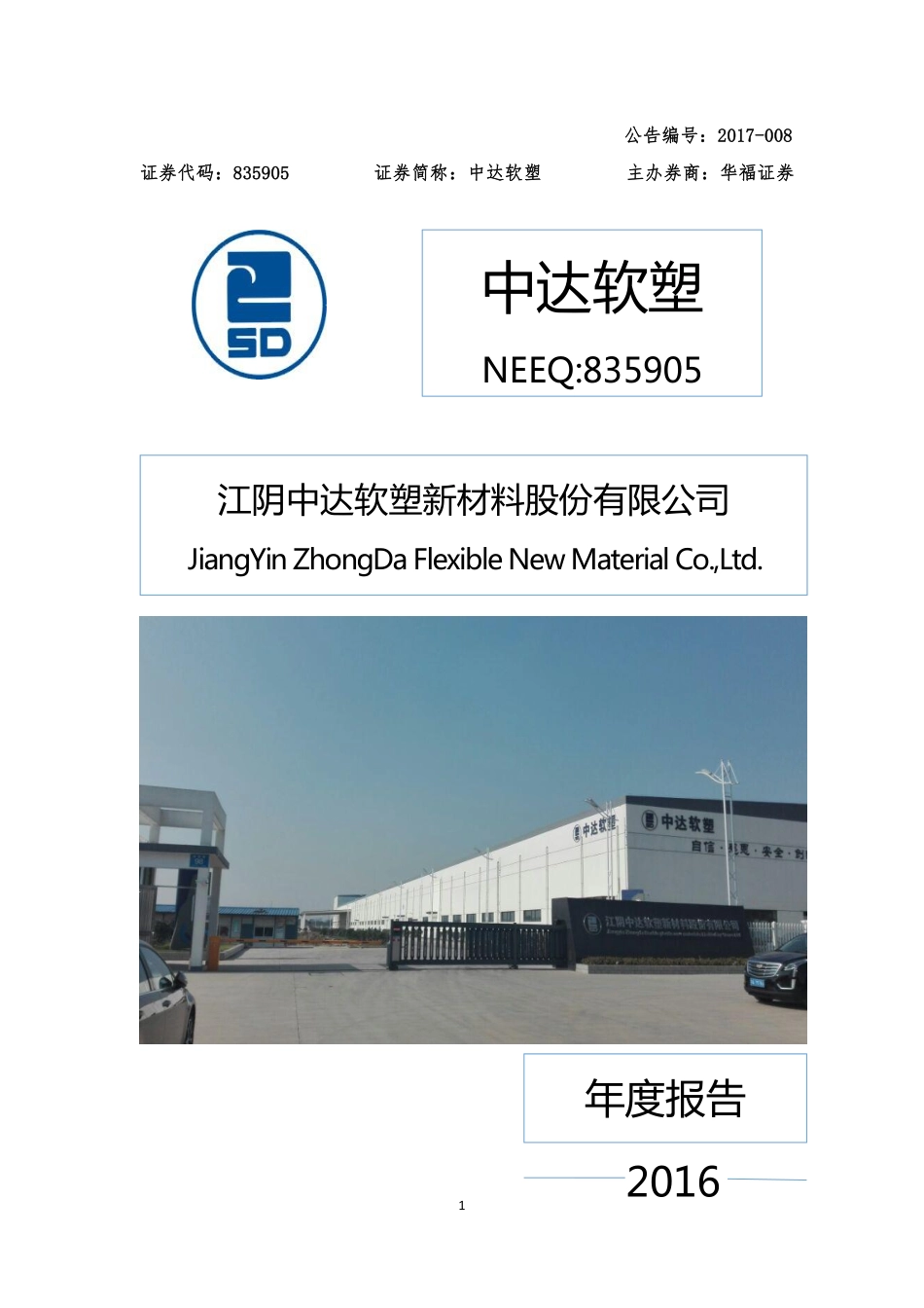 835905_2016_中达软塑_2016年度报告_2017-03-19.pdf_第1页
