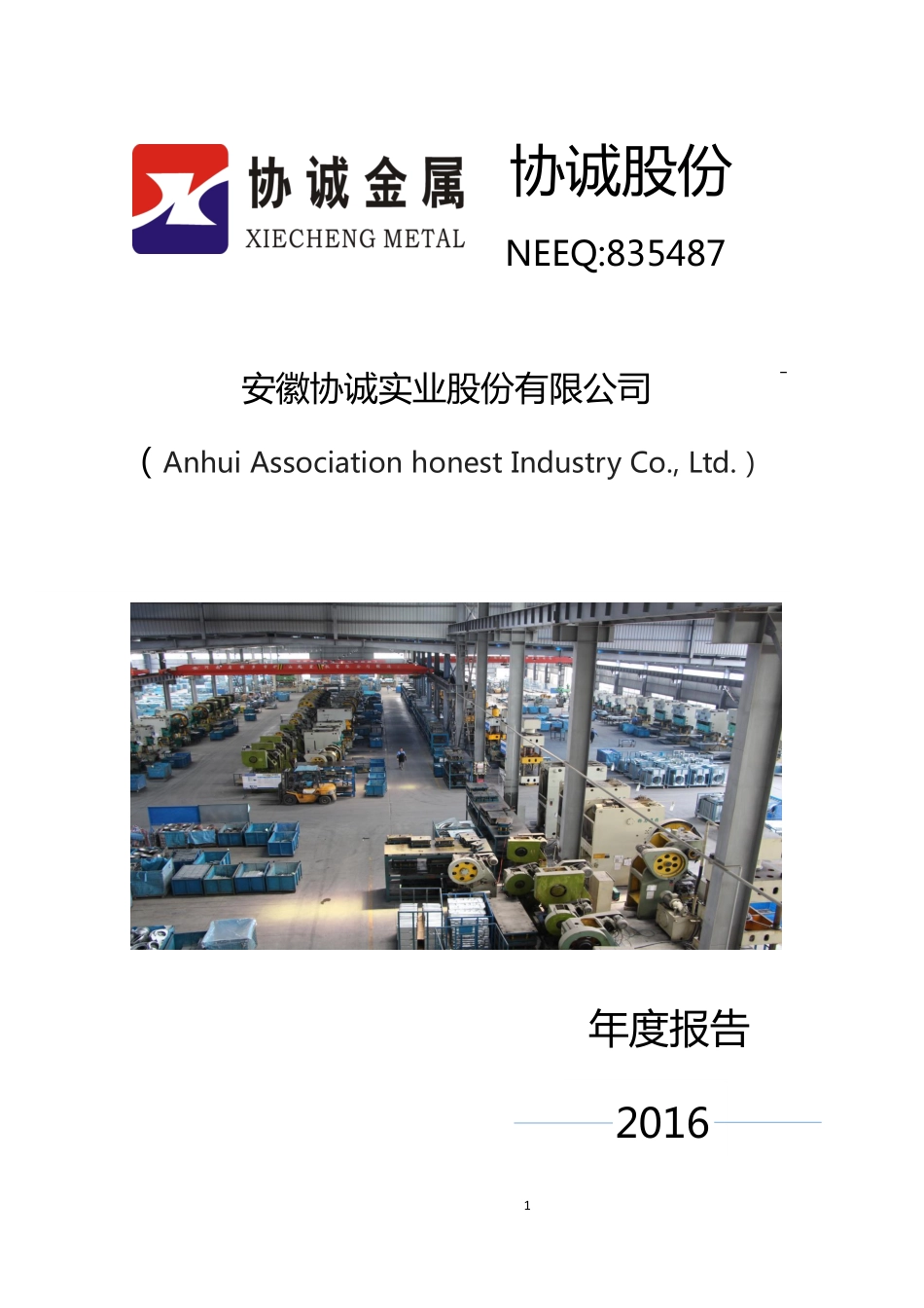 835487_2016_协诚股份_2016年年度报告_2017-03-08.pdf_第1页