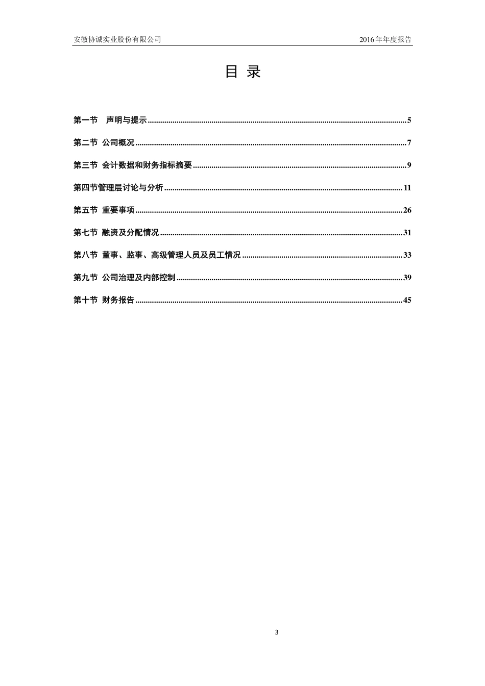 835487_2016_协诚股份_2016年年度报告_2017-03-08.pdf_第3页