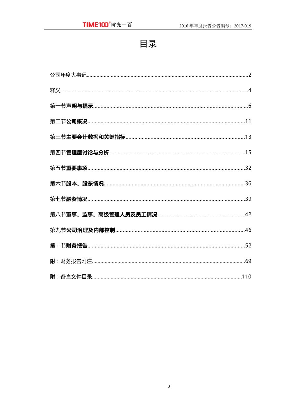 836142_2016_时光一百_2016年年度报告_2017-03-27.pdf_第3页