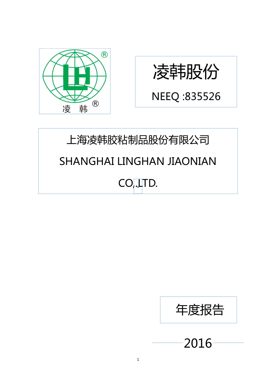 835526_2016_凌韩股份_2016年年度报告_2017-03-30.pdf_第1页