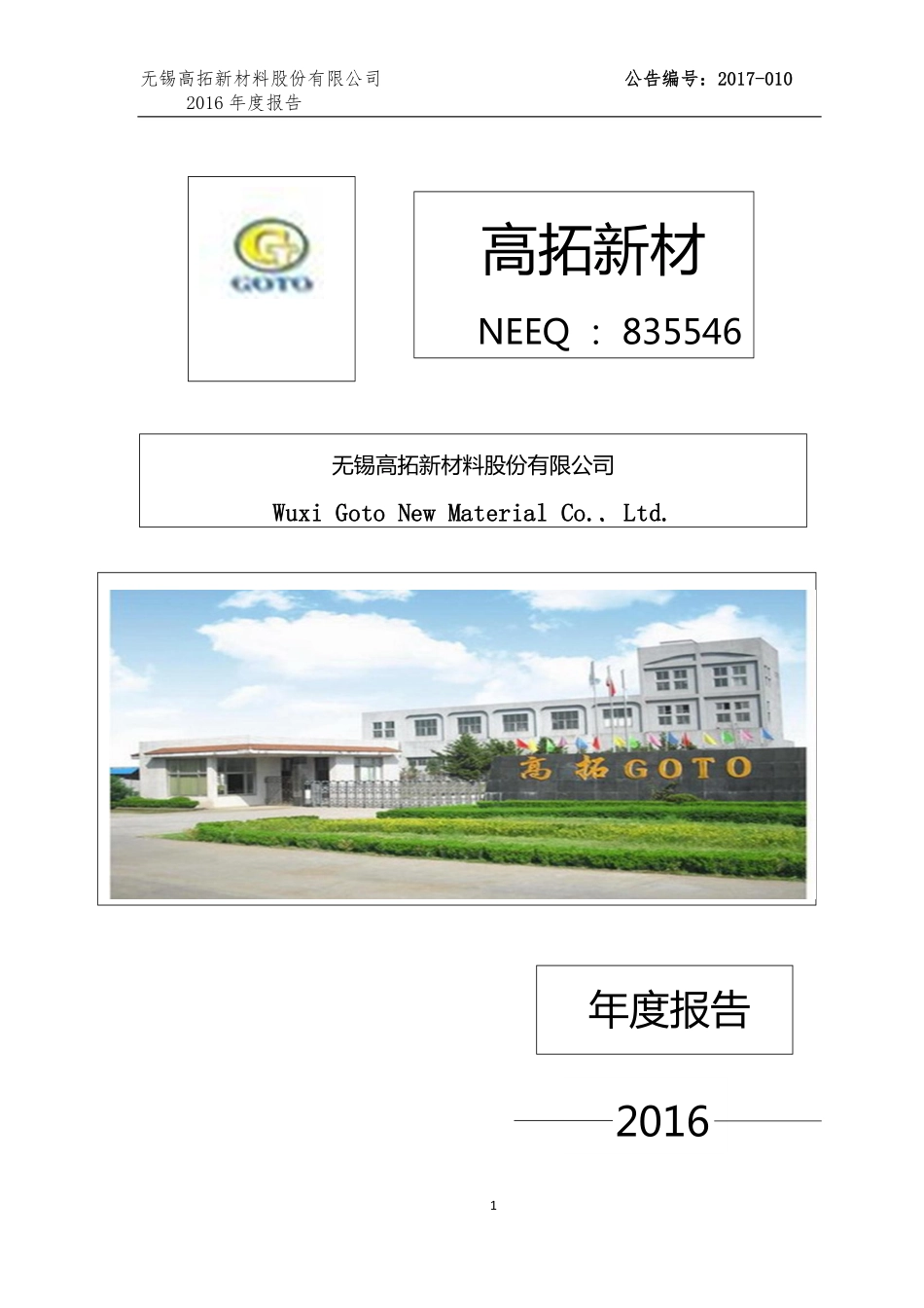 835546_2016_高拓新材_2016年年度报告_2017-04-24.pdf_第1页