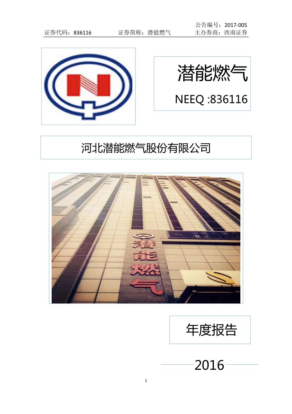836116_2016_潜能燃气_2016年年度报告_2017-02-27.pdf_第1页