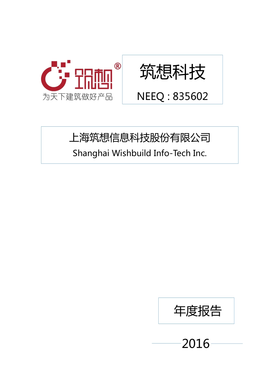 835602_2016_筑想科技_2016年年度报告_2017-04-23.pdf_第1页