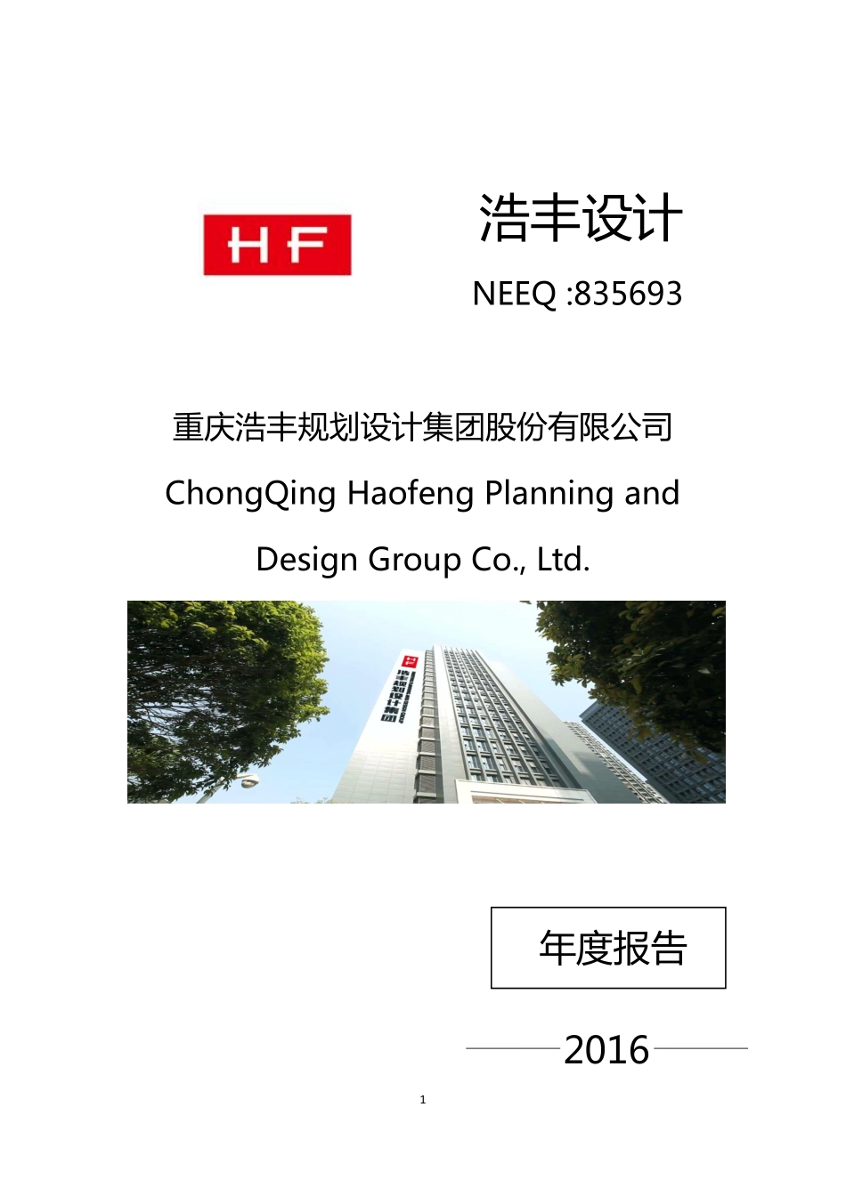 835693_2016_浩丰设计_2016年年度报告_2017-04-11.pdf_第1页