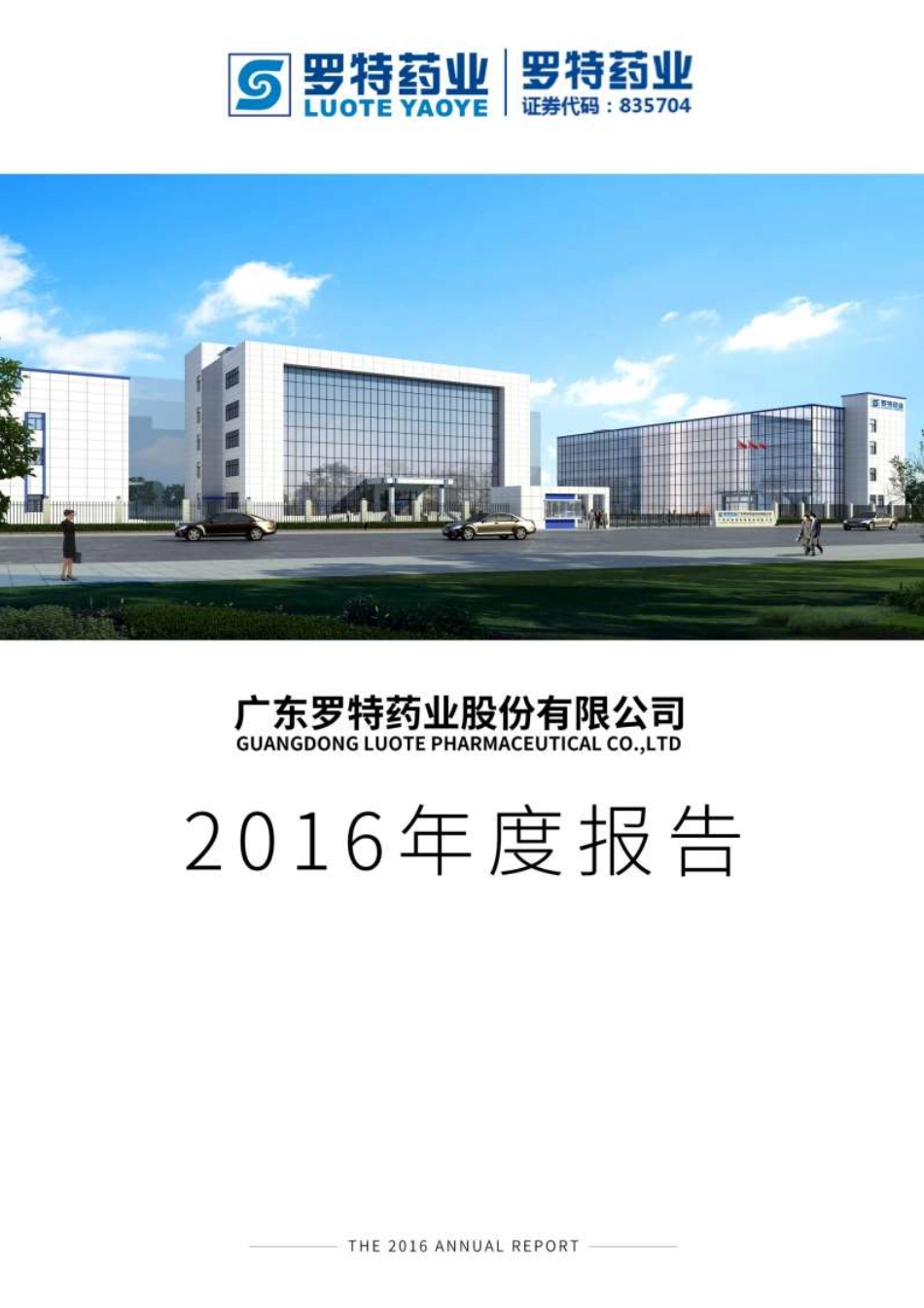 835704_2016_罗特药业_2016年年度报告_2017-04-23.pdf_第1页