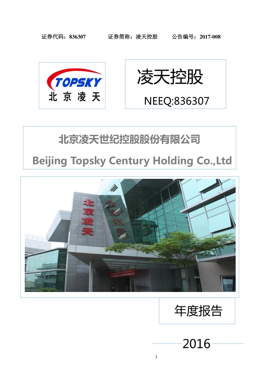 836307_2016_凌天控股_2016年年度报告_2017-03-28.pdf_第1页