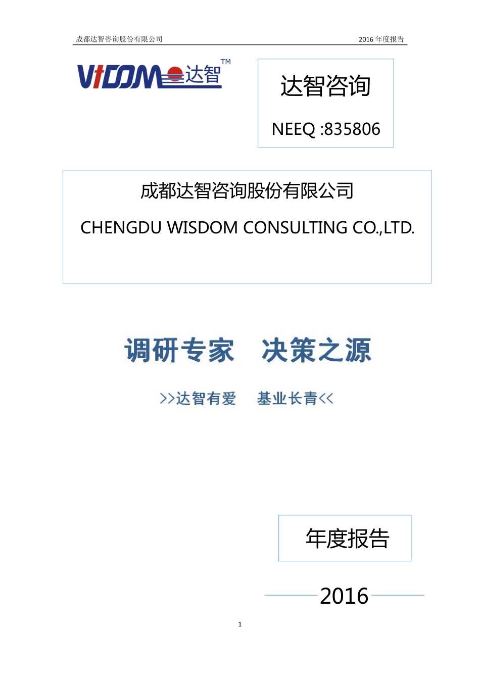 835806_2016_达智咨询_2016年度报告_2017-04-20.pdf_第1页