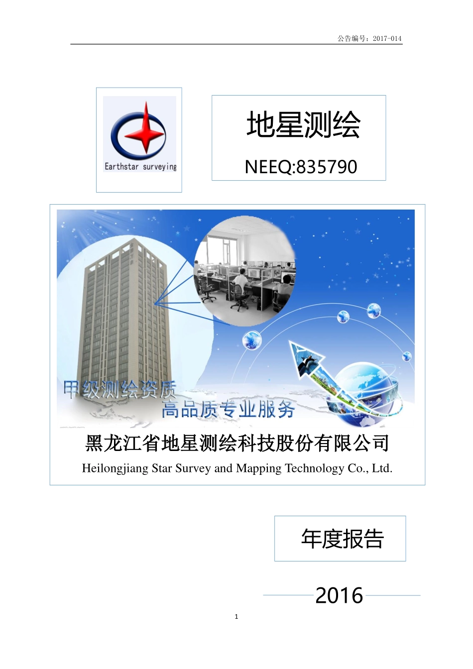 835790_2016_地星测绘_黑龙江省地星测绘科技股份有限公司2016年年度报告_2017-04-06.pdf_第1页