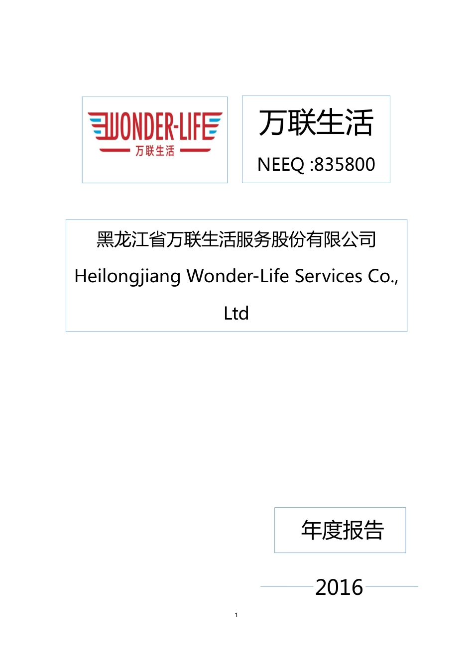 835800_2016_万联生活_2016年年度报告[2017-008]_2017-04-10.pdf_第1页