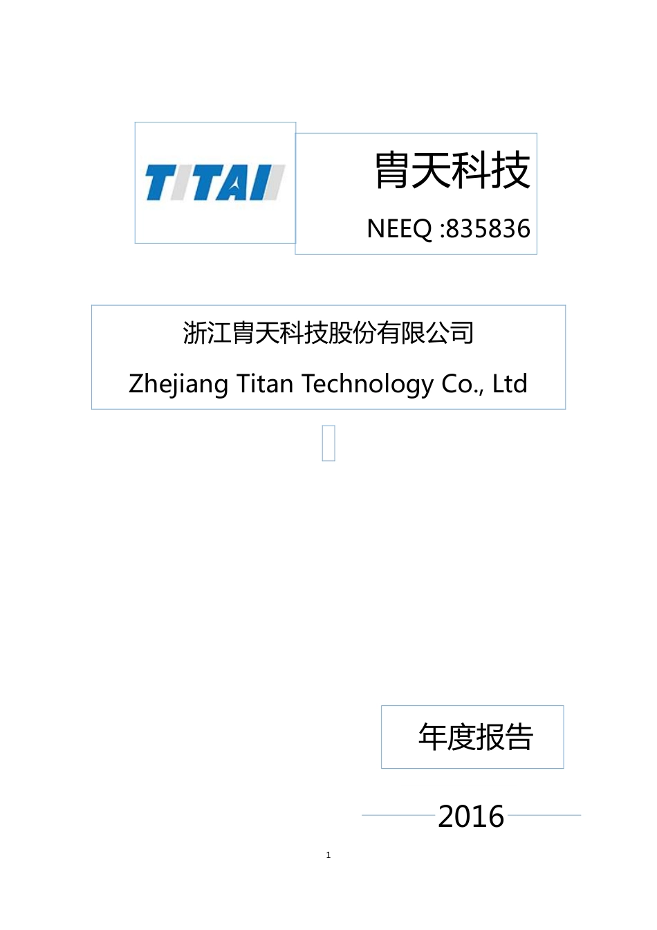 835836_2016_胄天科技_2016年年度报告_2017-04-26.pdf_第1页