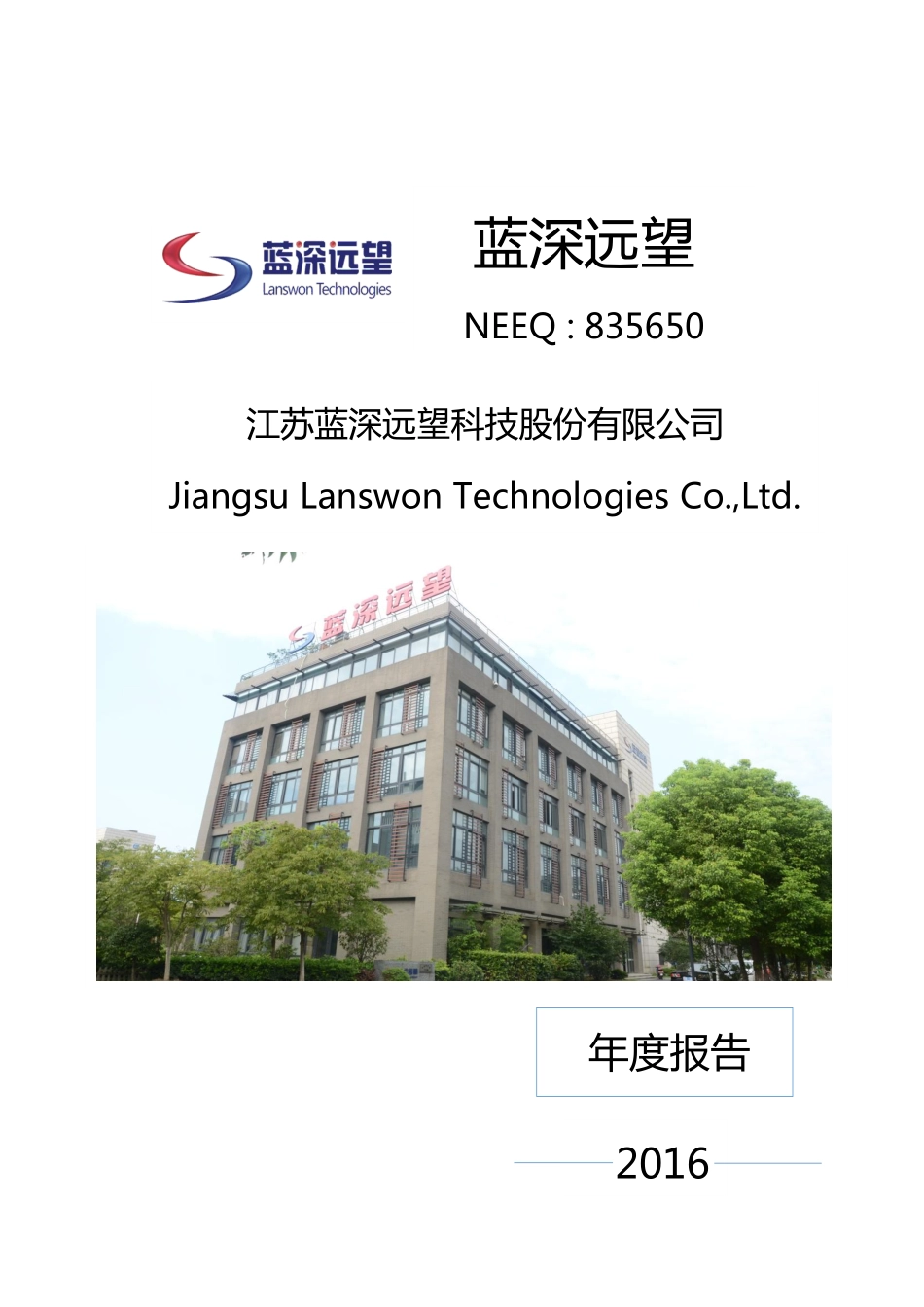835650_2016_蓝深远望_2016年年度报告_2017-03-28.pdf_第1页