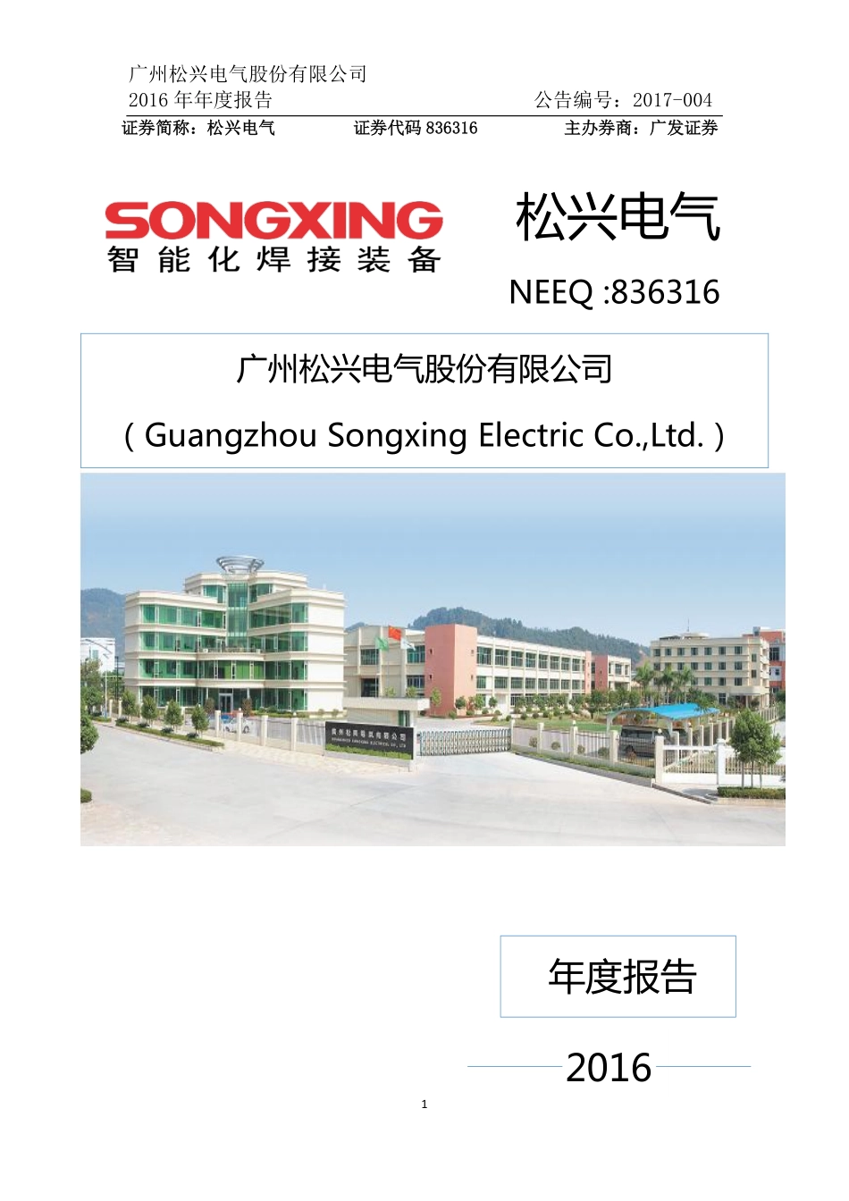 836316_2016_松兴电气_2016年年度报告_2017-05-07.pdf_第1页