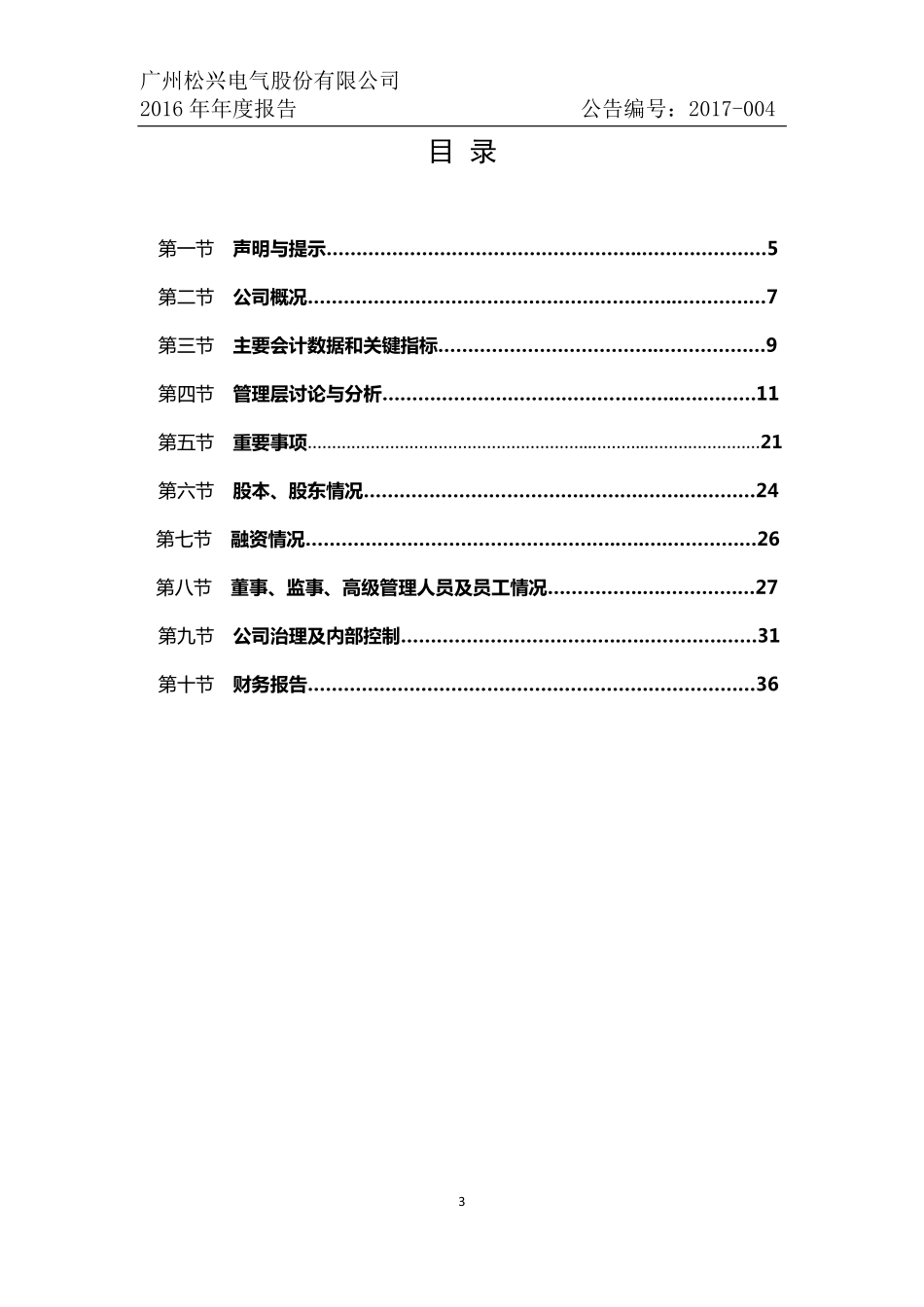 836316_2016_松兴电气_2016年年度报告_2017-05-07.pdf_第3页
