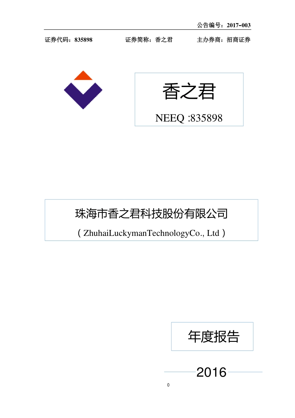 835898_2016_香之君_2016年年度报告_2017-03-29.pdf_第1页