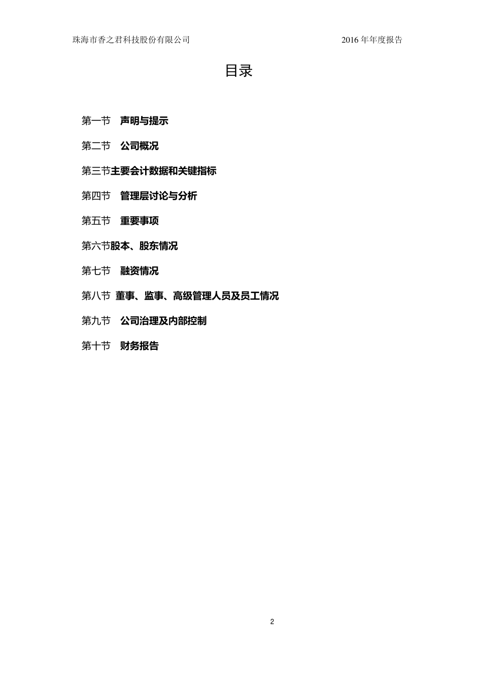 835898_2016_香之君_2016年年度报告_2017-03-29.pdf_第3页