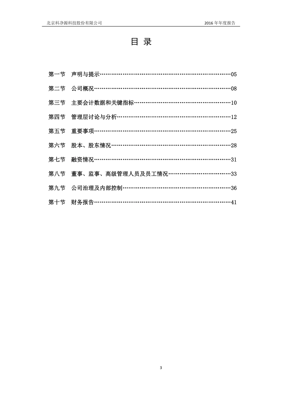 835951_2016_科净源_2016年年度报告_2017-06-28.pdf_第3页