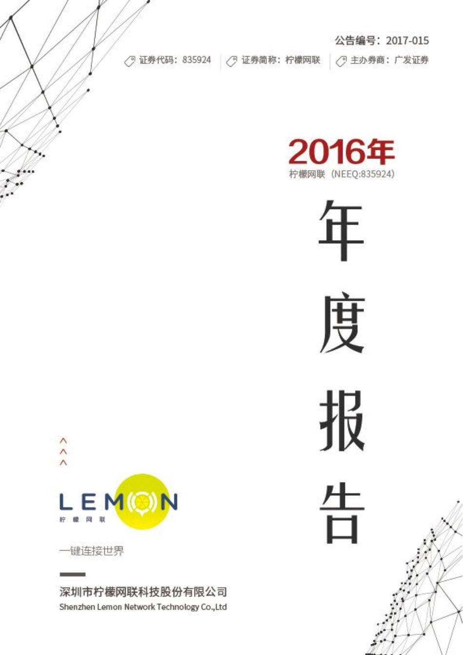835924_2016_柠檬网联_2016年年度报告_2017-04-19.pdf_第1页