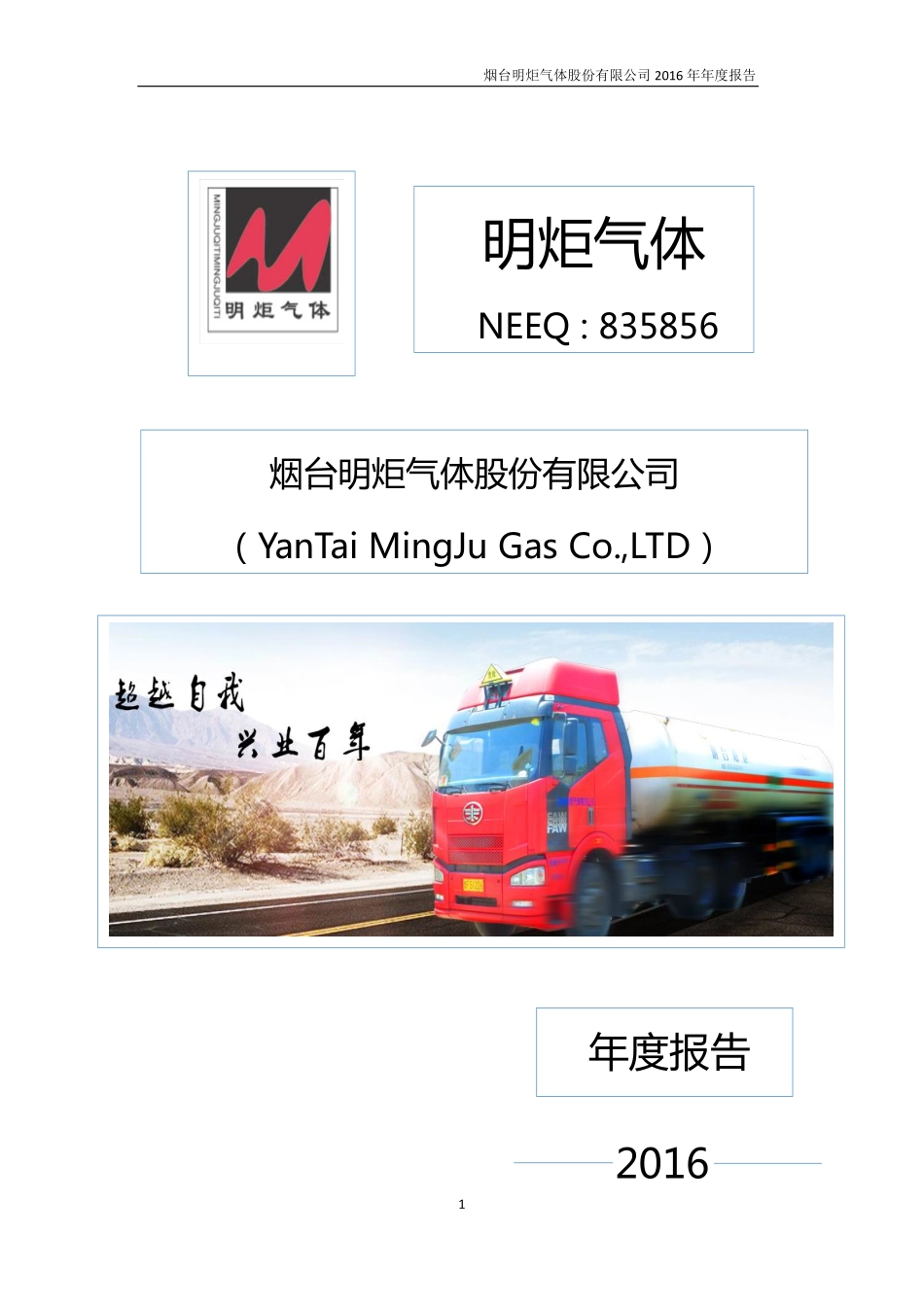 835856_2016_明炬气体_2016年年度报告_2017-04-16.pdf_第1页