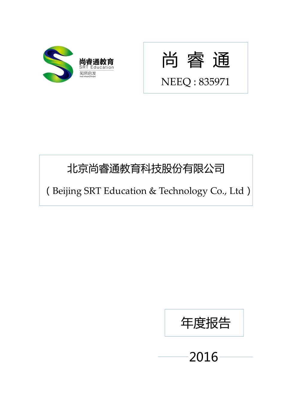 835971_2016_尚睿通_2016年年度报告_2017-04-17.pdf_第1页