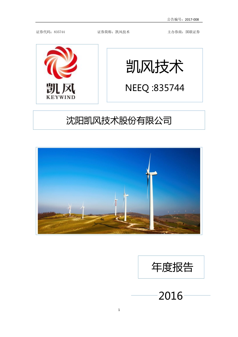 835744_2016_凯风技术_沈阳凯风技术股份有限公司2016年年度报告_2017-04-11.pdf_第1页