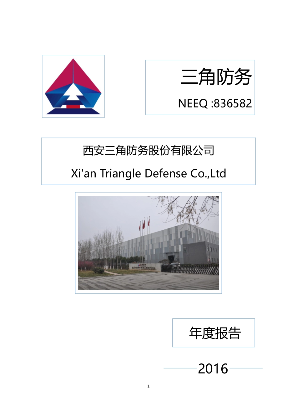 836582_2016_三角防务_西安三角防务股份有限公司2016年年度报告_2017-05-16.pdf_第1页