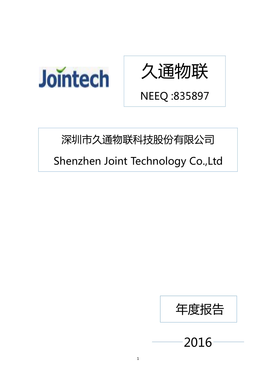 835897_2016_久通物联_2016年年度报告_2017-04-10.pdf_第1页