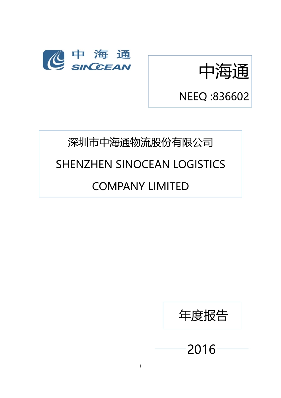 836602_2016_中海通_2016年年度报告_2017-04-20.pdf_第1页