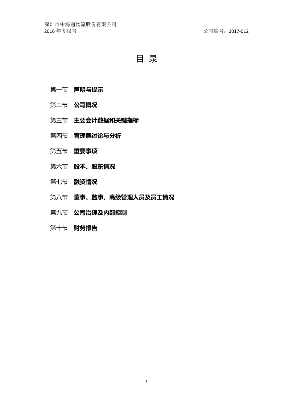 836602_2016_中海通_2016年年度报告_2017-04-20.pdf_第3页