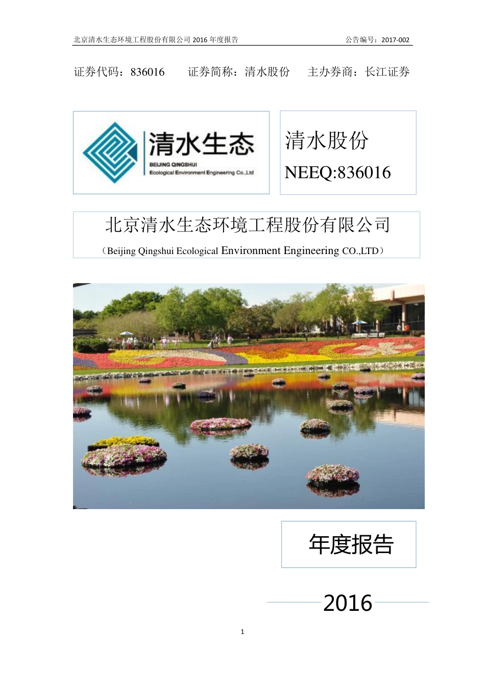 836016_2016_清水股份_2016年年度报告_2017-04-06.pdf_第1页