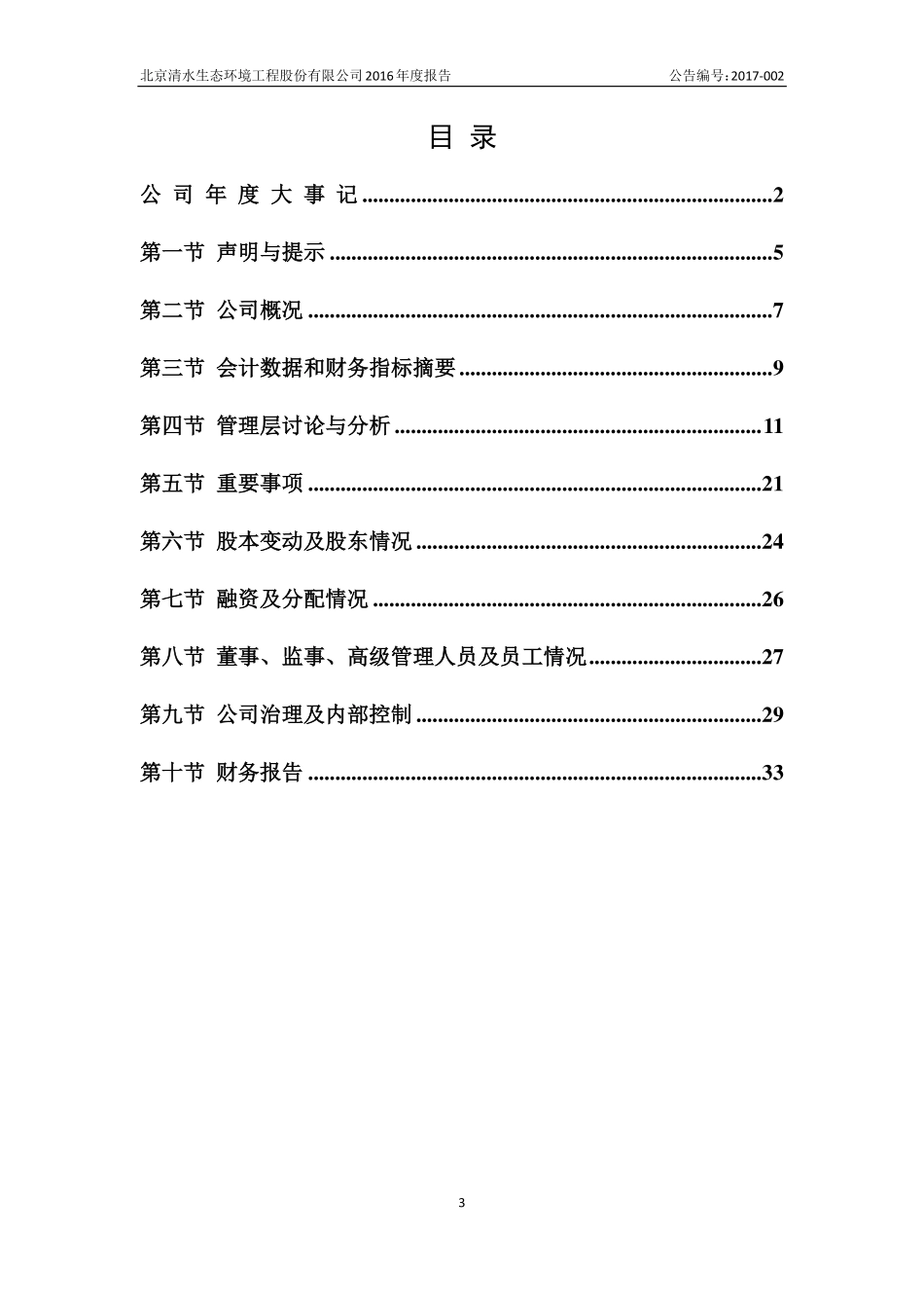 836016_2016_清水股份_2016年年度报告_2017-04-06.pdf_第3页