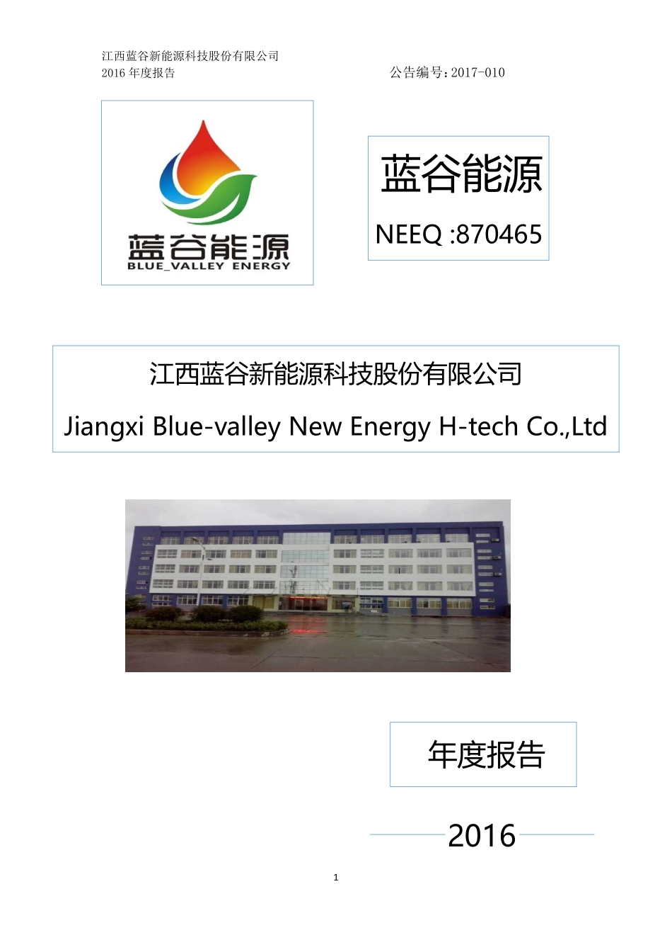 870465_2016_蓝谷能源_2016年年度报告_2017-05-07.pdf_第1页