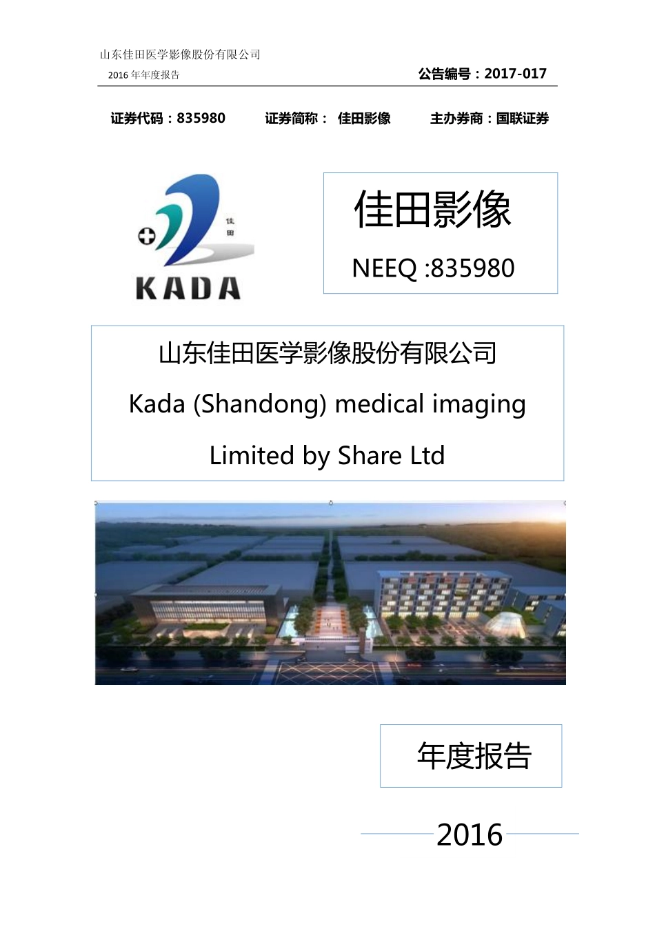 835980_2016_佳田影像_山东佳田医学影像股份有限公司2016年年度报告_2017-04-26.pdf_第1页