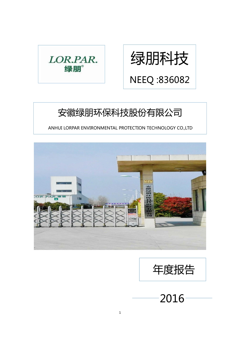 836082_2016_绿朋科技_2016年年度报告_2017-05-08.pdf_第1页