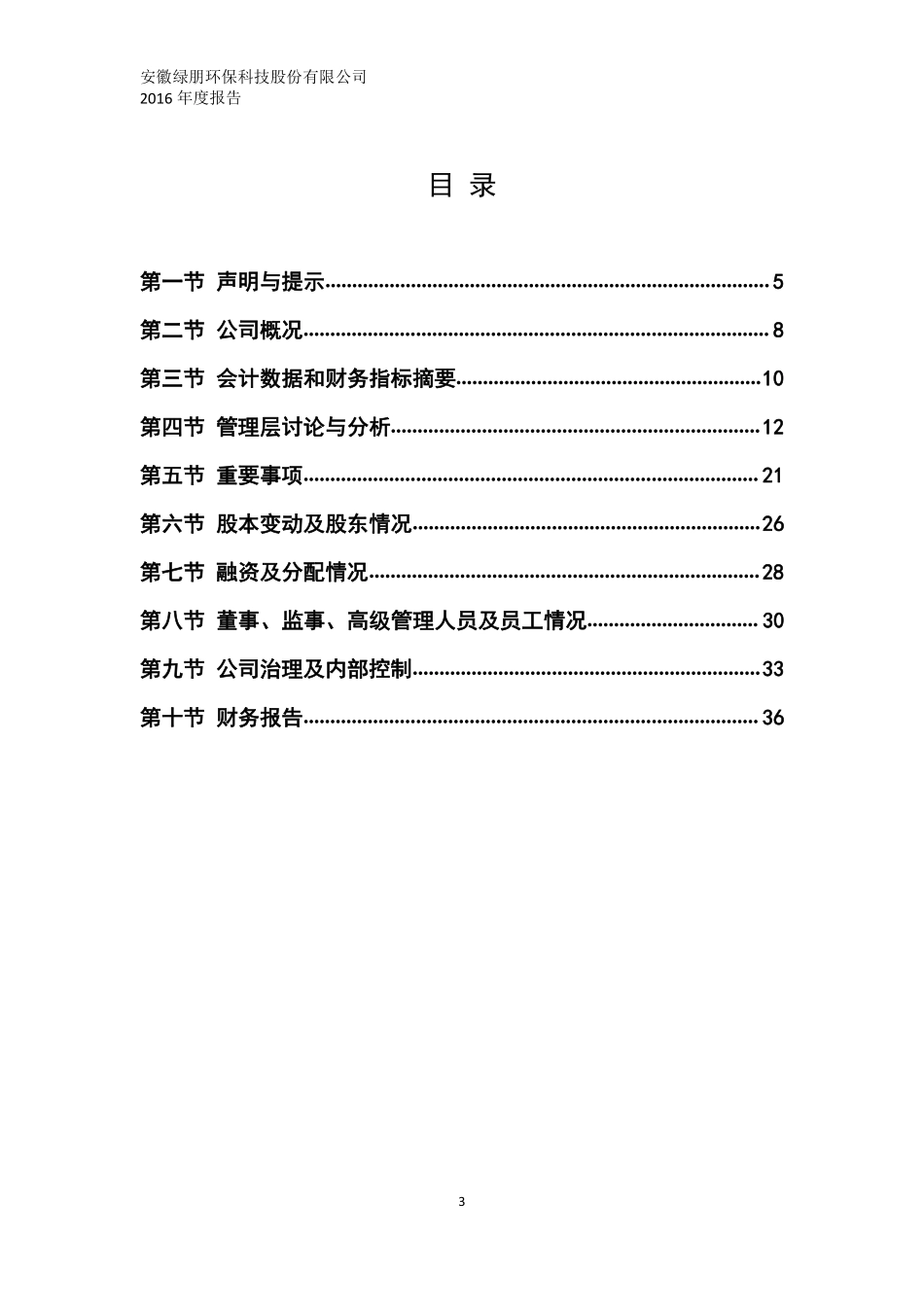 836082_2016_绿朋科技_2016年年度报告_2017-05-08.pdf_第3页