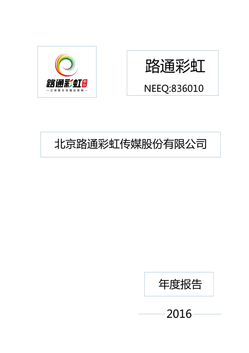 836010_2016_路通彩虹_2016年年度报告_2017-04-04.pdf_第1页