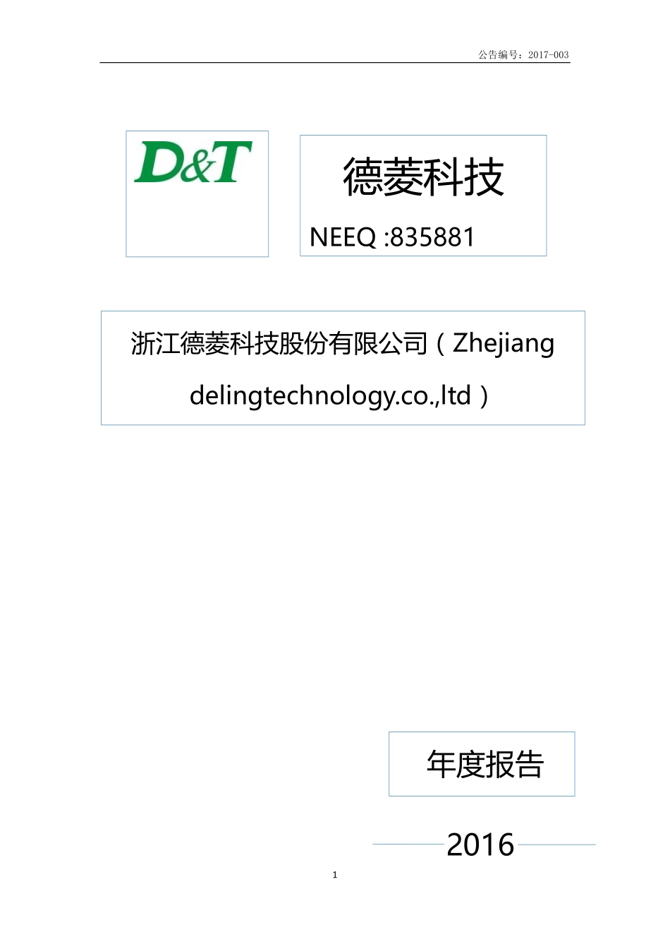 835881_2016_德菱科技_2016年年度报告_2017-04-11.pdf_第1页