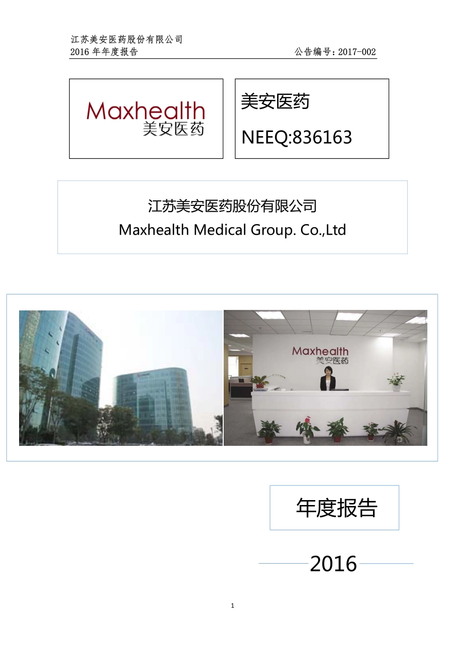 836163_2016_美安医药_2016年年度报告_2017-04-13.pdf_第1页