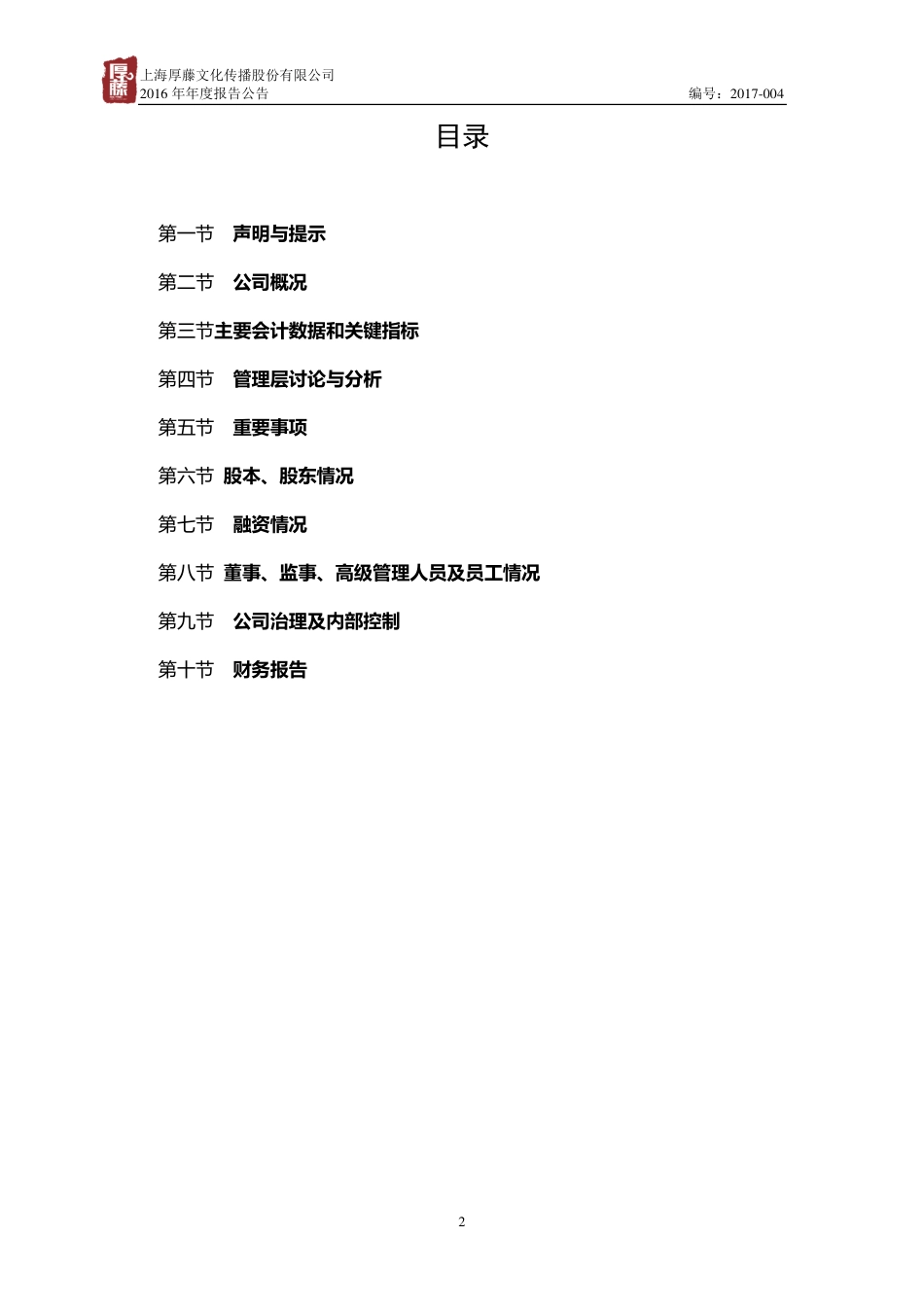 836150_2016_厚藤文化_2016年年度报告_2017-04-09.pdf_第3页