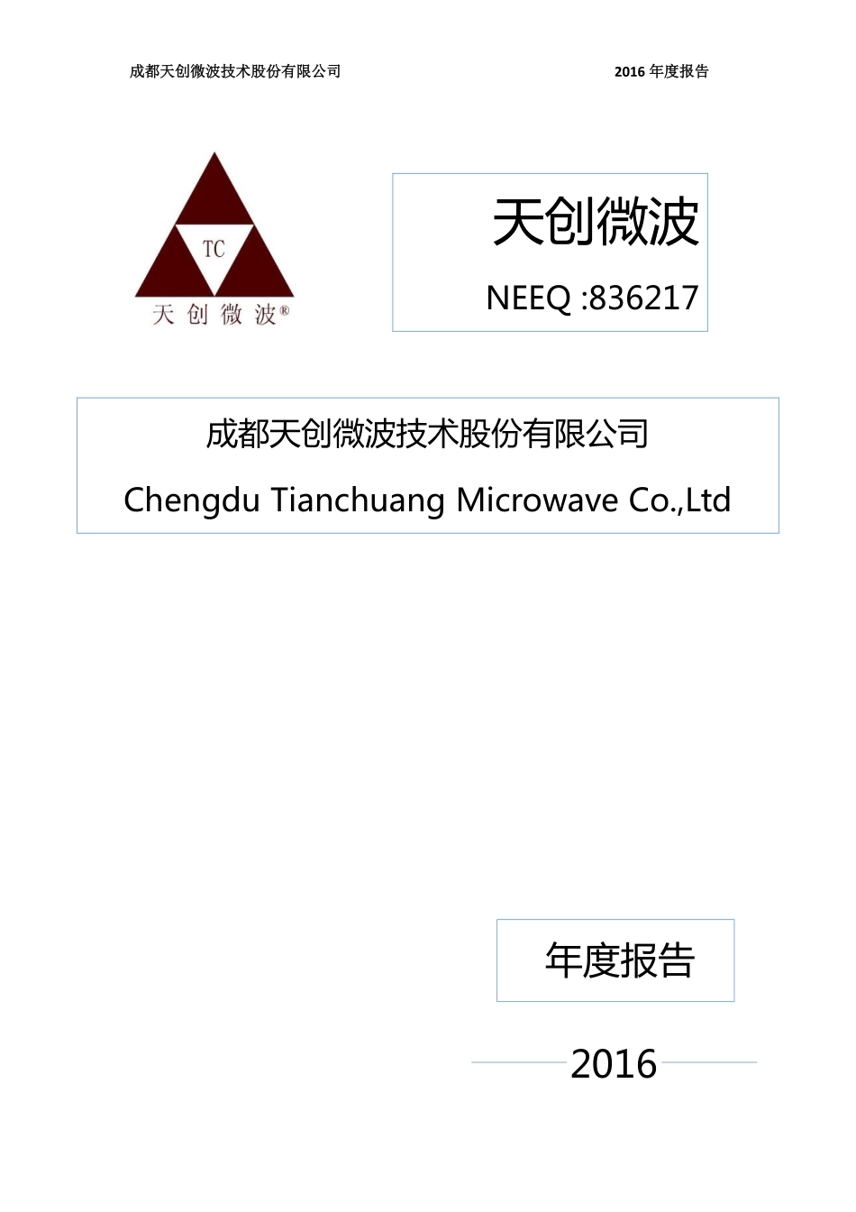 836217_2016_天创微波_2016年年度报告_2017-04-19.pdf_第1页